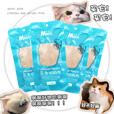 猫零食鸡胸肉狗罐头宠物湿粮麦斯蒂整块400g免水蒸煮开袋即食白肉