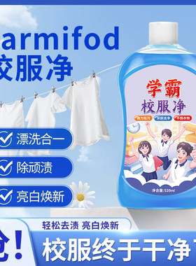 生物酶汗渍除垢清洁剂学霸校服净