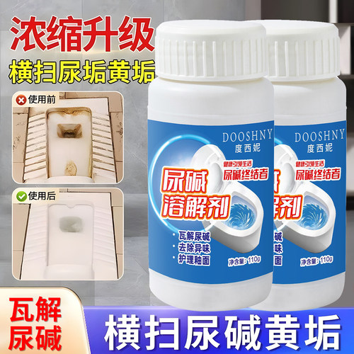 强力尿碱溶解剂除垢去黄除臭