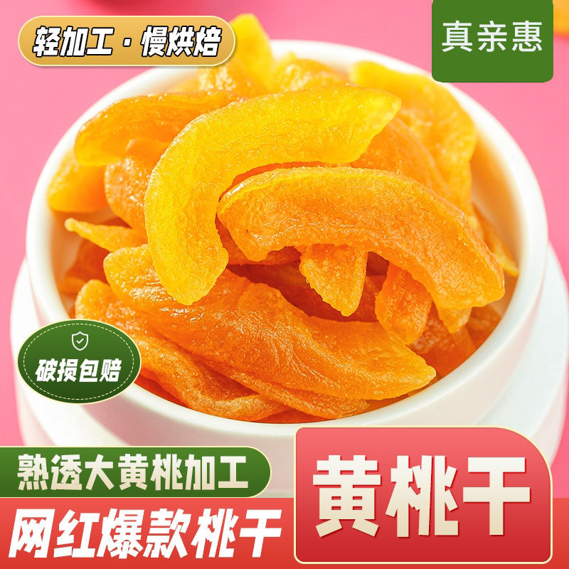 新货黄桃干500g100g水蜜桃干果脯桃肉干桃脯蜜饯办公室休闲小零食
