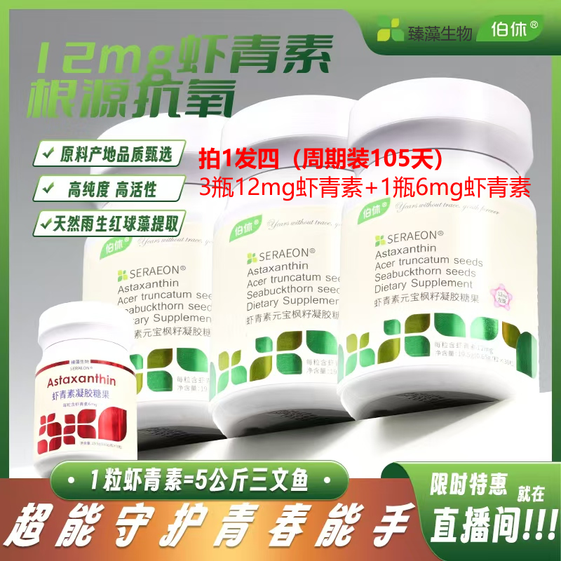 伯休虾青素105天周期装拍一发四