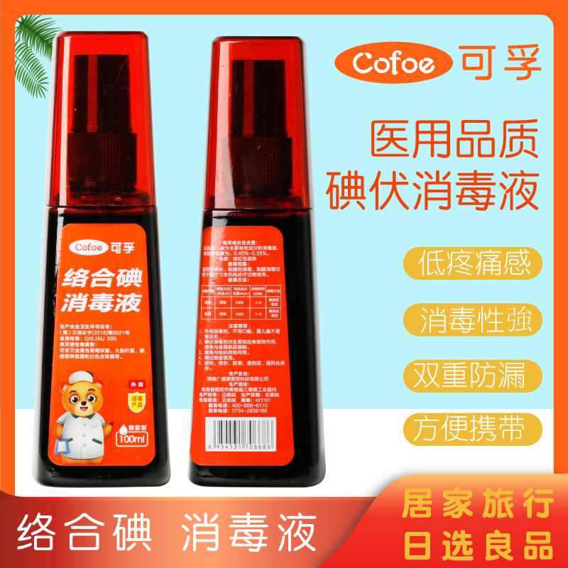 可孚络合碘消毒液术后伤口黏膜愈合医用碘伏皮肤擦伤抑菌碘酒喷雾
