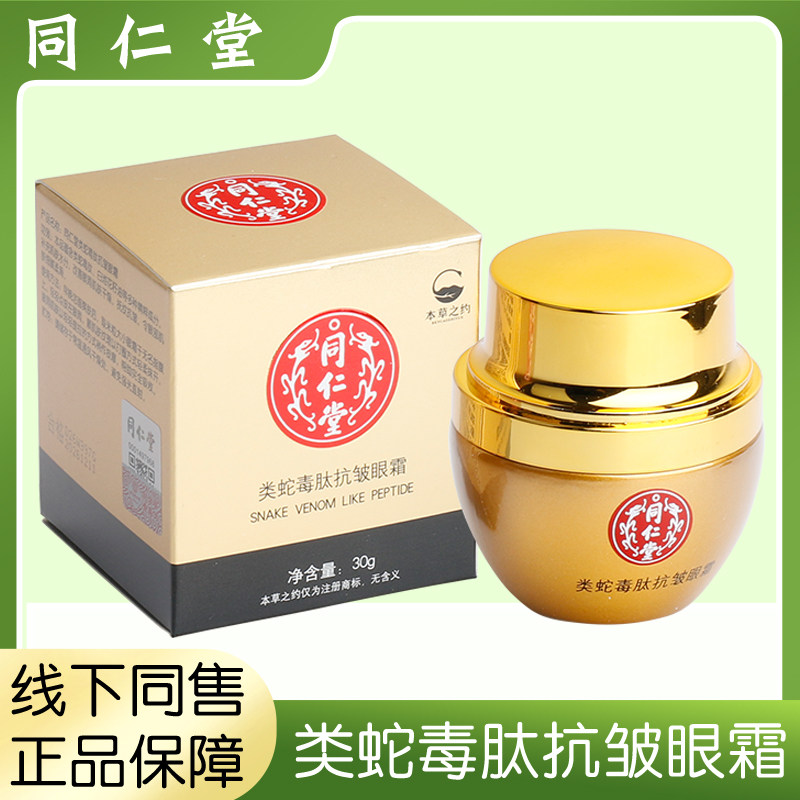 药房正品同仁堂类蛇毒肽抗皱眼霜补水保湿改善干燥抗皱