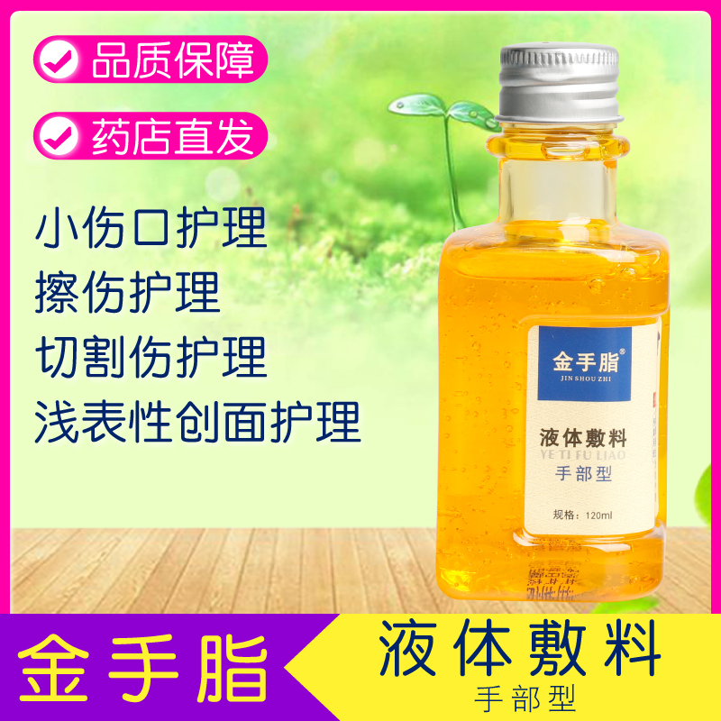 金手指甘油120ml/瓶液体敷料沃酷
