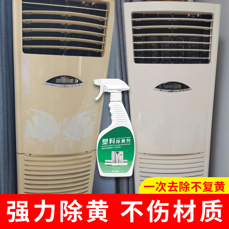 塑料除黄剂空调外壳面板发黄翻新去黄剂白色塑料增白清洗强力去污