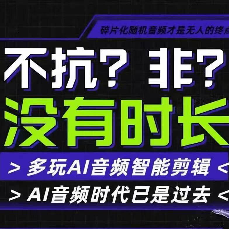 多玩ai智能音频剪辑无人直播非实时碎片化音频处理神器随机播放