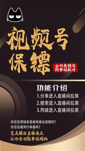 视频号保镖直播保镖防举报直播保镖延长直播寿命防频繁违规爆单月