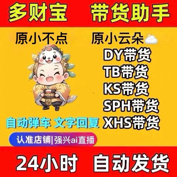 多财宝卡密软件小云朵月卡直播带货助手快手弹窗讲解小雨滴小不点