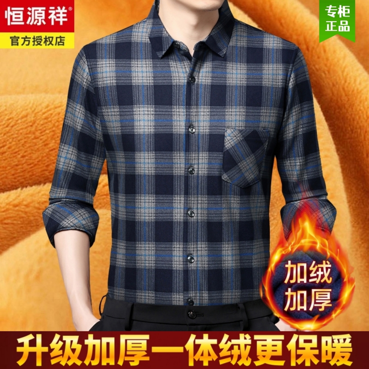 恒源祥中年男士保暖衬衫冬季一体加绒加厚纯棉宽松老年爸爸装衬衣