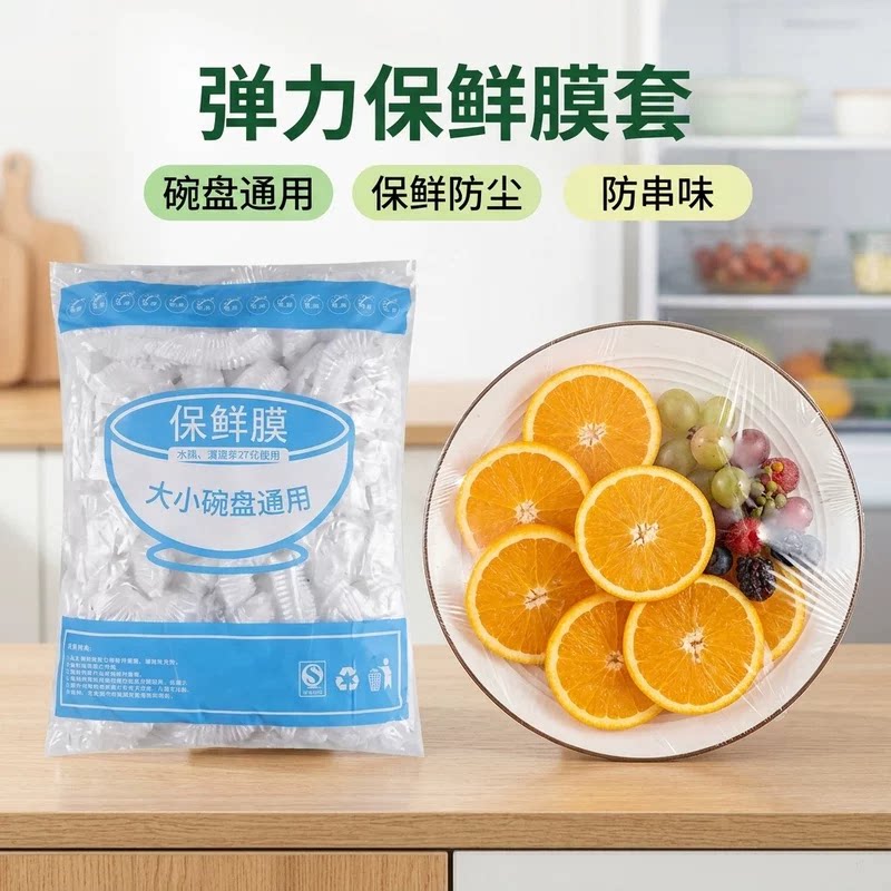 保鲜膜套厨房碗盘罩冰箱食物剩菜水果保鲜防尘收纳日常用品实用款