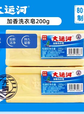 大运河家用实惠装加香洗衣皂持久留香不伤手老肥皂升级款强效去污