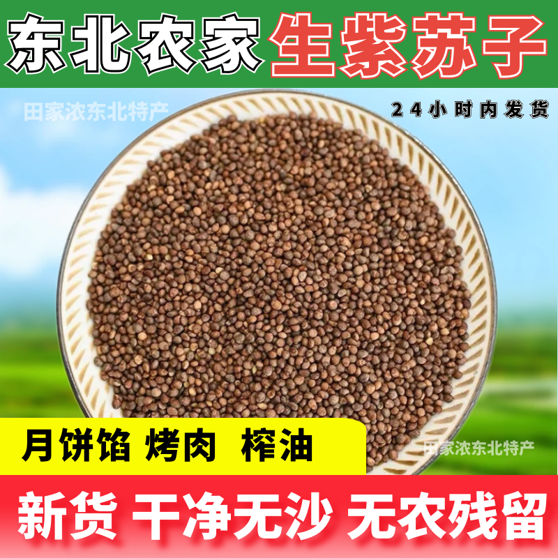 新货东北紫苏子籽大颗粒不硬农家苏子籽烧烤料月饼馅料调料500g