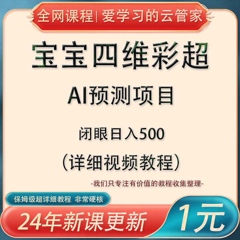 宝宝四维彩超AI预测项目照片胎儿未来长相赚钱副业视频详细教程