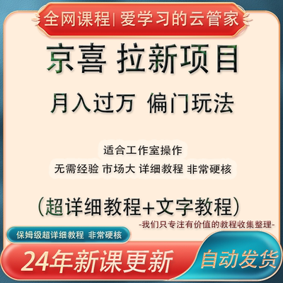 京喜拉新项目教程，轻松月入过万，偏门暴利玩法