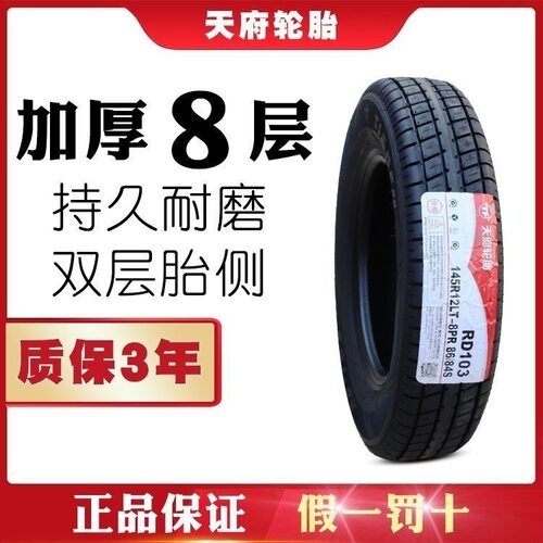 天府轮胎 145R12LT 86/84S RD103 加厚 长安五菱轻卡奥拓 145r12
