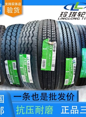 玲珑轮胎600R13/R14/R15真空胎650/700R16全钢丝750R16重载825R16