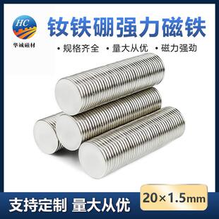 圆形薄片磁铁强磁贴片直径20*1.5mm高强度吸铁石20×1.5mm钕磁钢