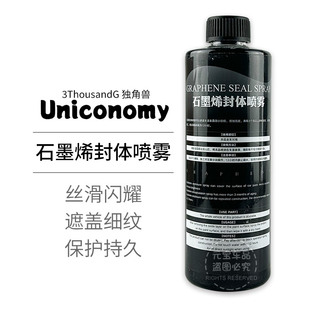 独角兽石墨烯封体喷雾Uniconomy汽车快速封体上光驱水提亮盖细纹