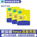 新加坡heya话费流量充值电话手机境外包卡续包通话24小时内到帐