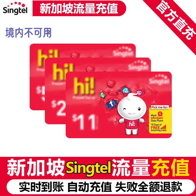 新加坡充新电信singtel上网流量充值电话手机境外包卡续包通