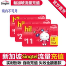 新加坡充新电信singtel上网流量充值电话手机境外包卡续包通