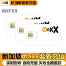 新加坡充第一通MAXX m1话费流量数据充值电话手机境外包卡续包数