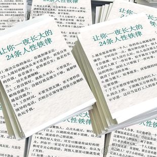 18张人性铁律知识贴纸认知提升思维格局维提升处事之道大张贴画