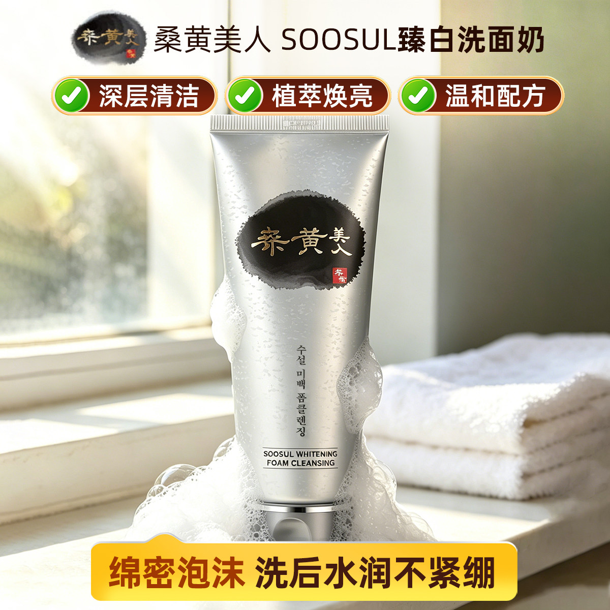 韩国SOOSUL桑黄美人树舌臻白泡沫洗面奶深层清洁补水洗面奶150ml