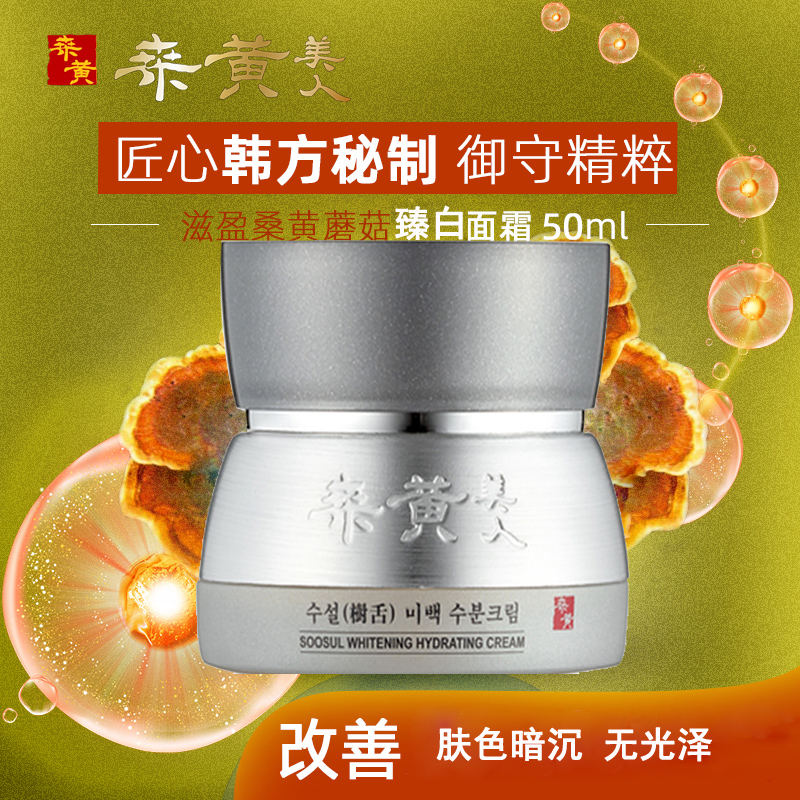 韩国soosul桑黄美人臻白水分面霜改善暗沉提亮肤色