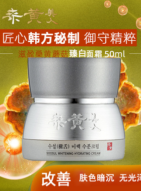 韩国soosul桑黄美人臻白水分面霜改善暗沉提亮肤色 有效期270728