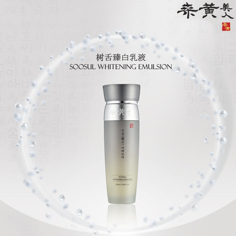 韩国桑黄美人 SOOSUL臻白乳液水润清爽嫩肤弹力 改善肤色暗沉清爽