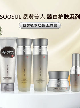 韩国 SOOSUL桑黄美人臻白五件套植萃焕亮补水改善暗沉护肤品套装