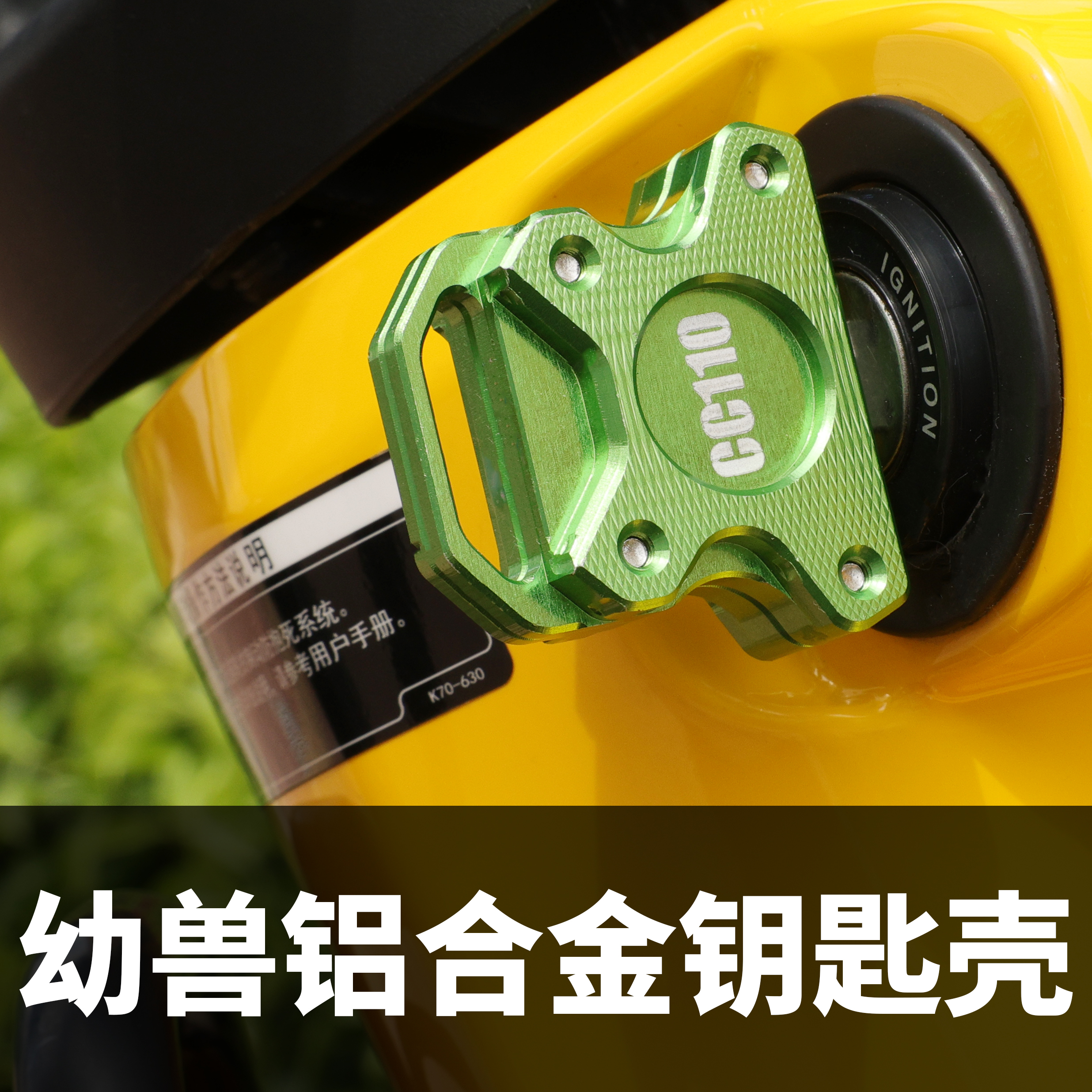 适用幼兽cc110钥匙改装 铝合金复古钥匙壳 金属套 原车无损加装