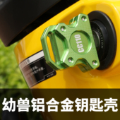 原车无损加装 金属套 铝合金复古钥匙壳 适用幼兽cc110钥匙改装