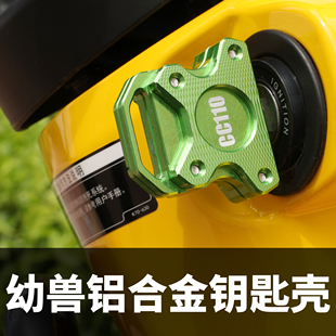 适用幼兽cc110钥匙改装 铝合金复古钥匙壳 金属套 原车无损加装