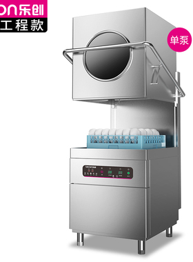 乐创商用洗碗机大型揭盖全自动