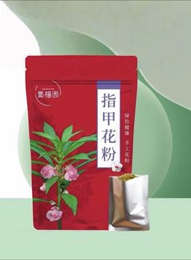 菩提染色天然凤仙花粉植物染指甲草凤仙花包红指甲草粉末家用红色