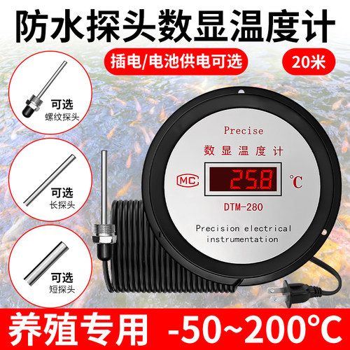 融测电子数显温度计带探头养殖用