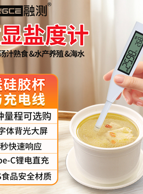 盐度计高精度家用厨房食品卤水专用测盐器海鲜水产咸度计食品级