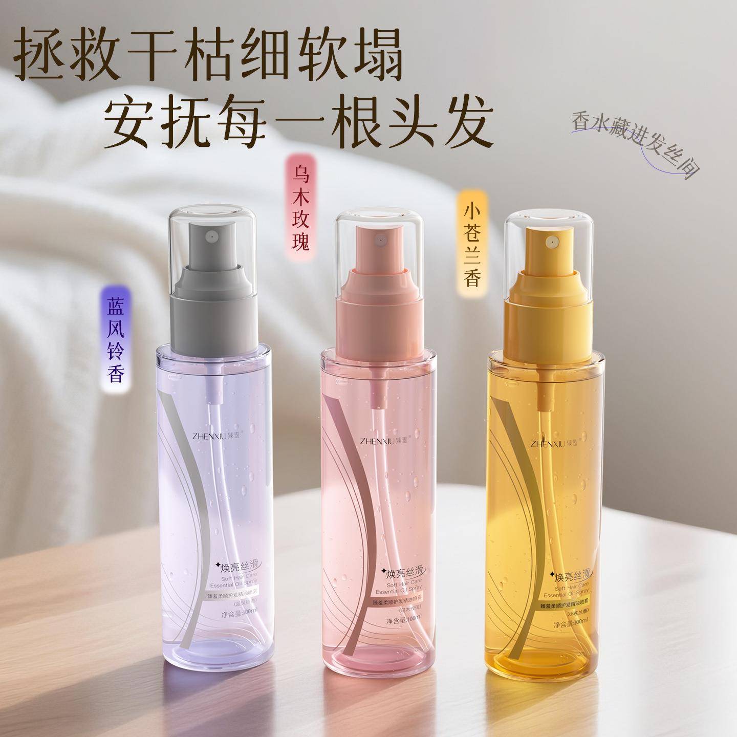 柔顺护发精油喷雾轻盈水感不油腻清新留香改善发质干枯日常护发女