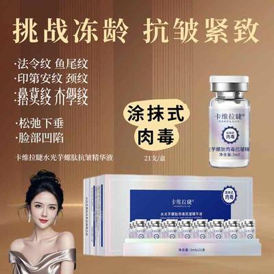 卡维拉睫水光芋螺肽抗皱精华液官方正品火火护肤肉肉抗皱紧致原液