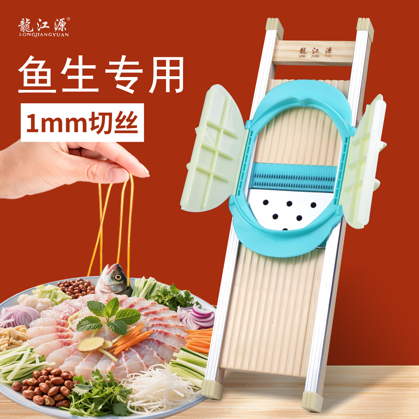 龙江源加厚1mm鱼生专用切丝器图片