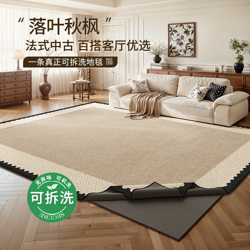 客厅中古风可拆洗地毯