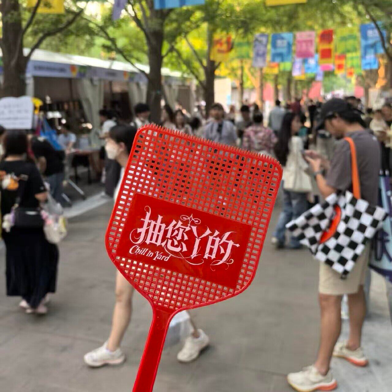【抽您丫的】北京文创苍蝇拍抽象长柄拍子旅游打卡高颜值拍照神器