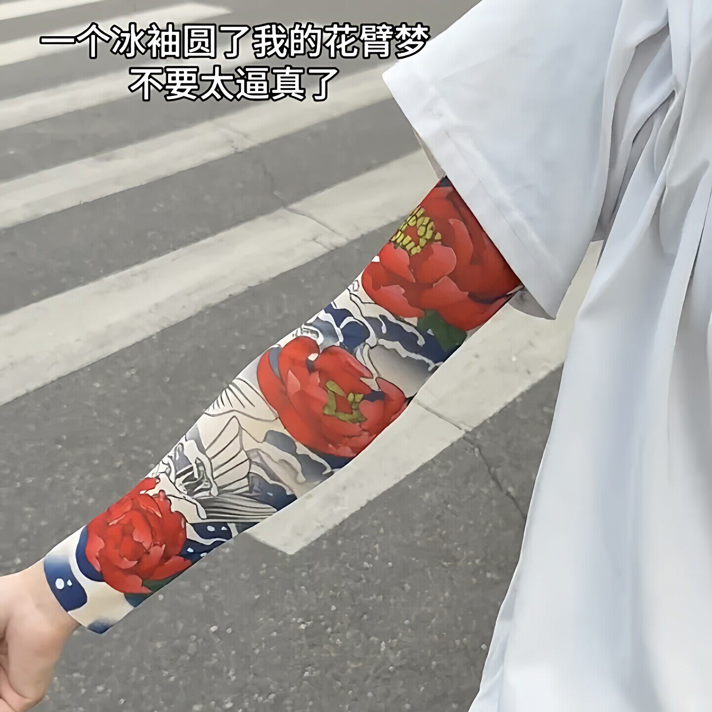 仿真花臂冰袖骑行防晒UPF30+