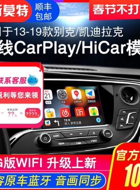 适用于别克君越/君威/威朗/昂科威无线HiCar/苹果CarPlay模块改装