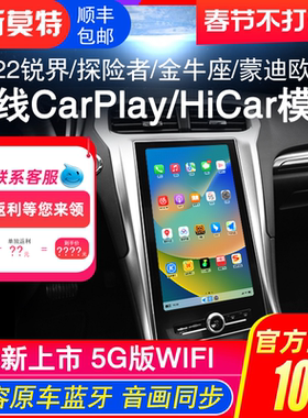 适用探险者/金牛座/锐界/蒙迪欧华为/苹果无线HiCar/CarPlay模块