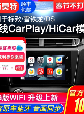适用于13-16款C4L/C3-XR/DS456LS/508/408无线HiCar/CarPlay模块