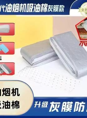 第三代加厚款灰膜抽油烟机吸油棉阻燃通用吸油棉一次性免洗家用SD