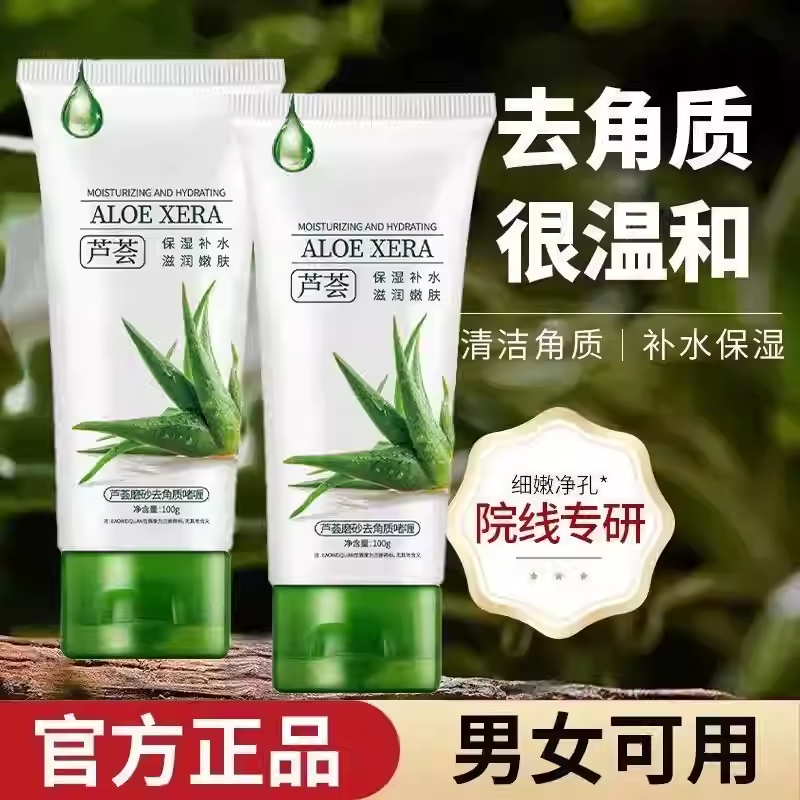 【拍一发二】芦荟去角质啫喱深度清洁收缩毛孔补水嫩肤面部磨砂SD